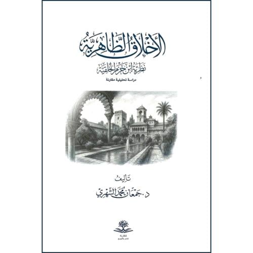 الاخلاق الظاهرية نظرية ابن حزم الخلقية
