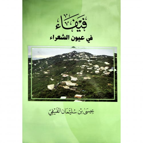 فيفاء في عيون الشعراء