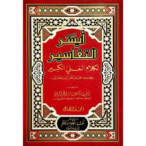 ايسر التفاسير لكلام العلي الكبير