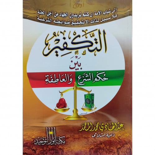 التكفير بين حكم الشرع والعاطفة