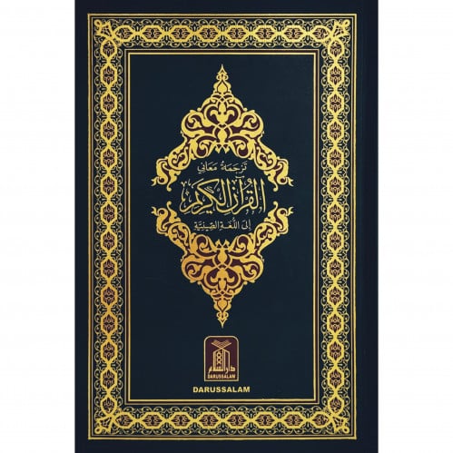 ترجمة معاني القران الكريم الى اللغة الصينية