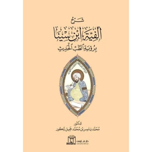 شرح الفية ابن سينا برؤية الطب الحديث