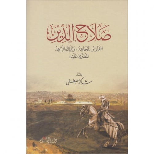 صلاح الدين الفارس المجاهد والملك الزاهد المفترى عليه