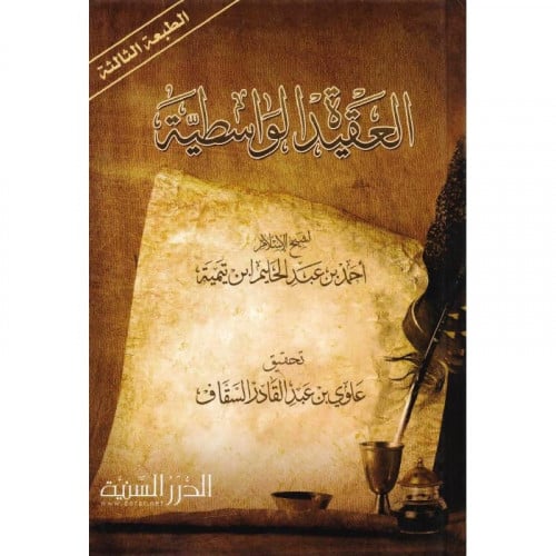 العقيدة الواسطية