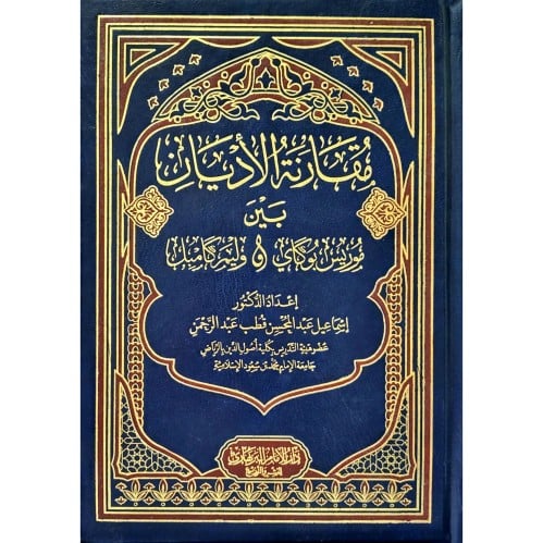 مقارنة الاديان بين موريس بوكاي و وليم كامبل