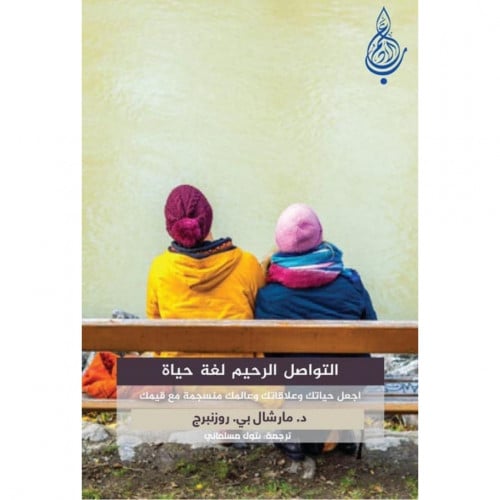 التواصل الرحيم لغة حياة