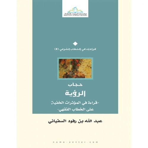 حجاب الرؤية