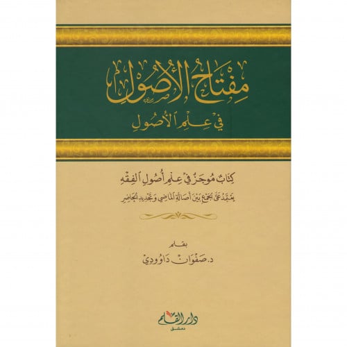 مفتاح الاصول في علم الاصول