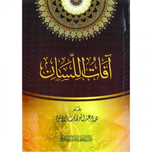 افات اللسان