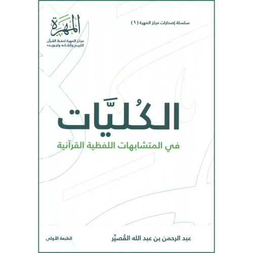 الكليات في المتشابهات اللفظية القرانية