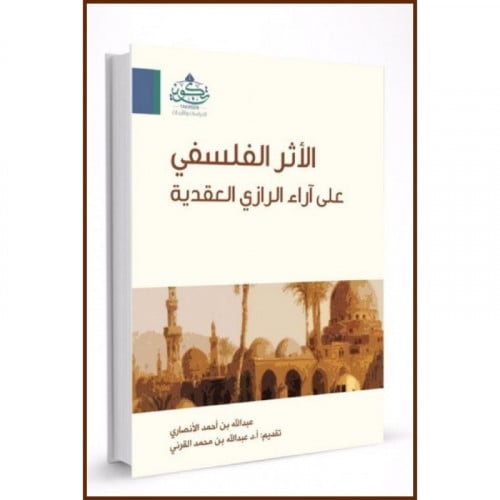 الاثر الفلسفي على اراء الرازي العقدية