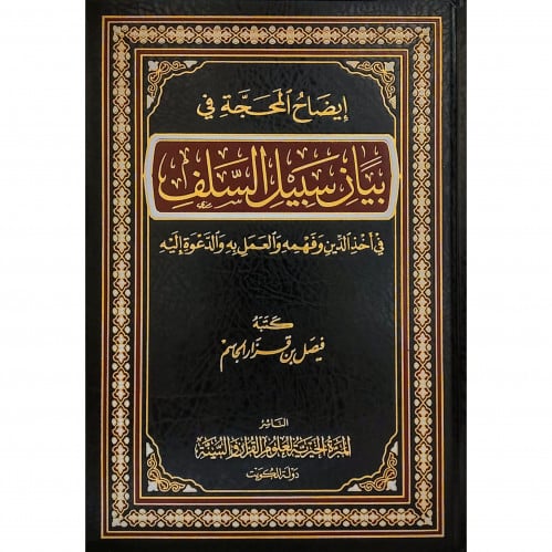 ايضاح المحجة في بيان سبيل السلف