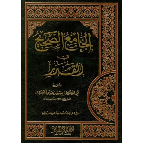 الجامع الصحيح في القدر