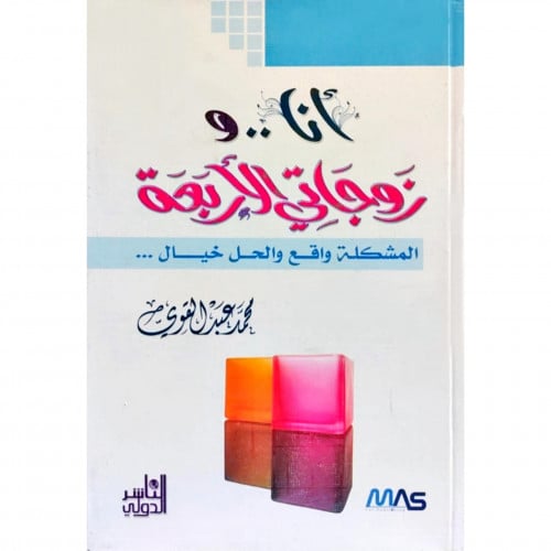 انا وزوجاتي الاربعة المشكلة واقع والحل خيال