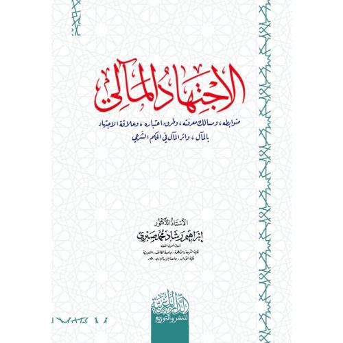 الاجتهاد المالي ضوابطه ومسالك معرفته وطرق اعتباره