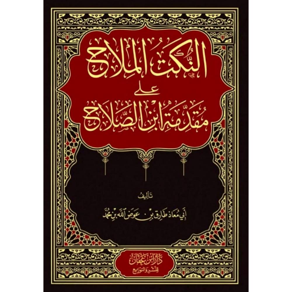 النكت الملاح على مقدمة ابن الصلاح