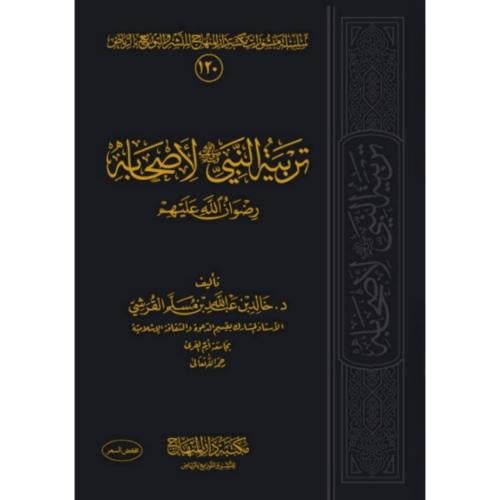 تربية النبي صلى الله عليه وسلم لاصحابه رضوان الله عليهم