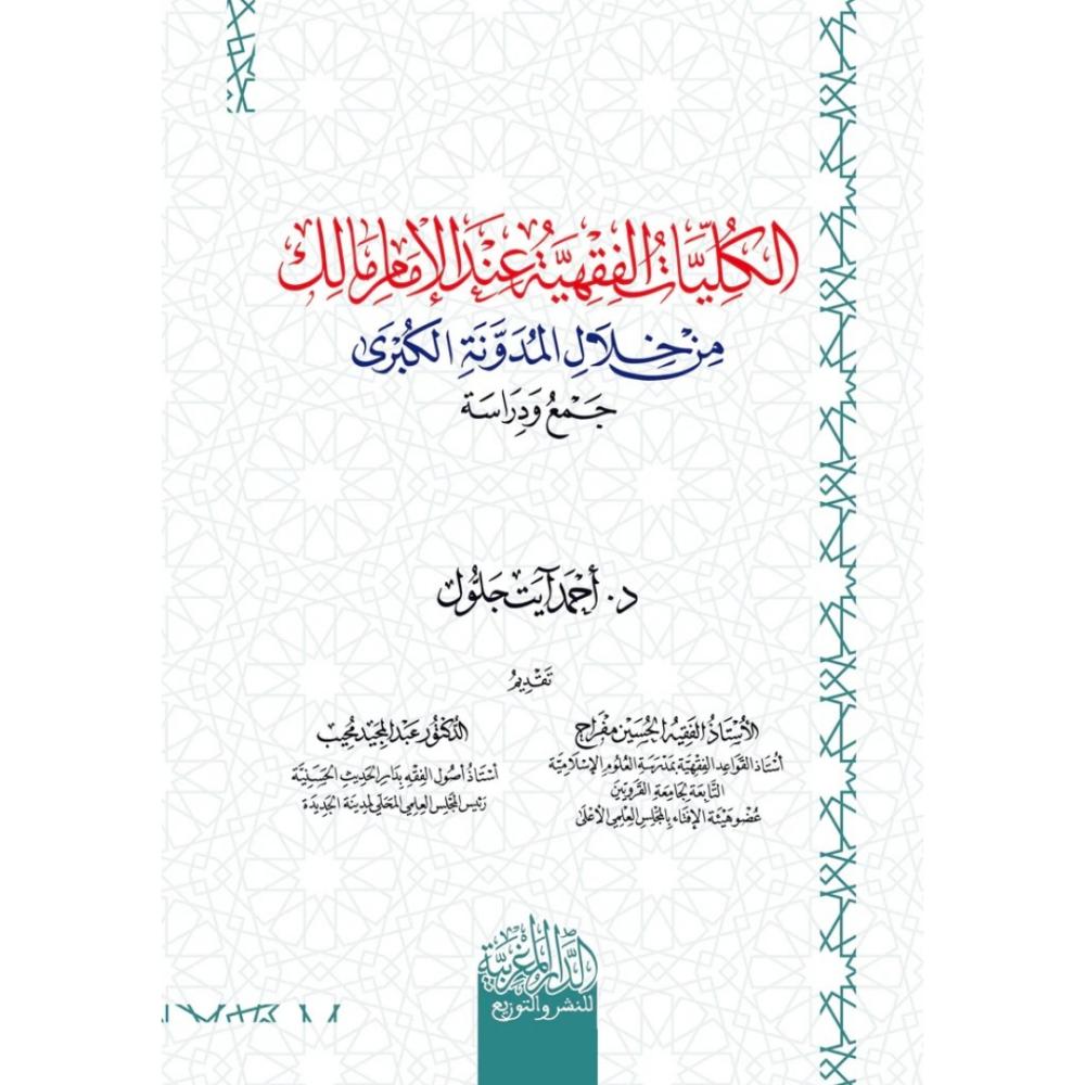 الكليات الفقهية عند الامام مالك من خلال المدونة الكبرى جمع ودراسة