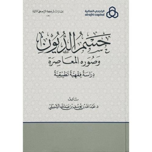 حسم الديون وصوره المعاصرة دراسة فقهية تطبيقية