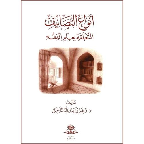 انواع التصانيف المتعلقة بعلم الفقه