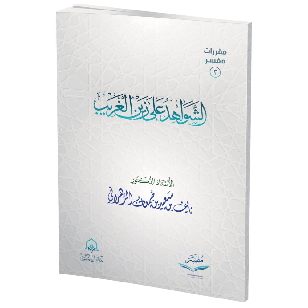 الشواهد على زين الغريب