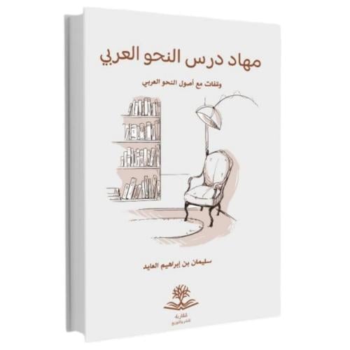 مهاد درس النحو العربي