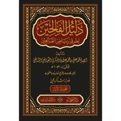 دليل الفالحين لطرق رياض الصالحين 5/1
