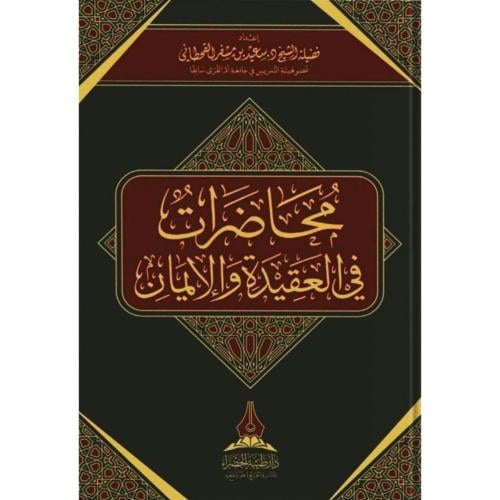 محاضرات في العقيدة والايمان