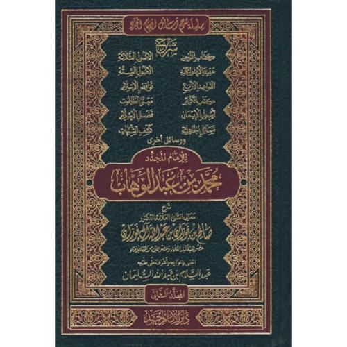 سلسلة شرح رسائل الامام المجدد محمد بن عبد الوهاب