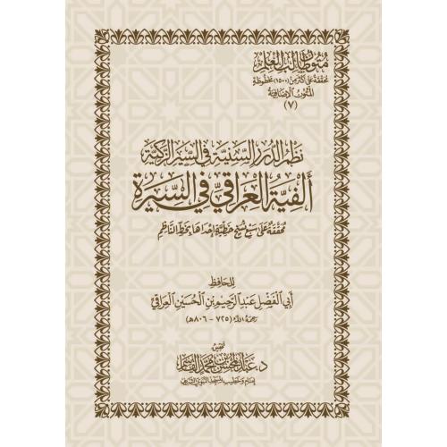 نظم الدرر السنية في السير الذكية الفية العراقي في السيرة