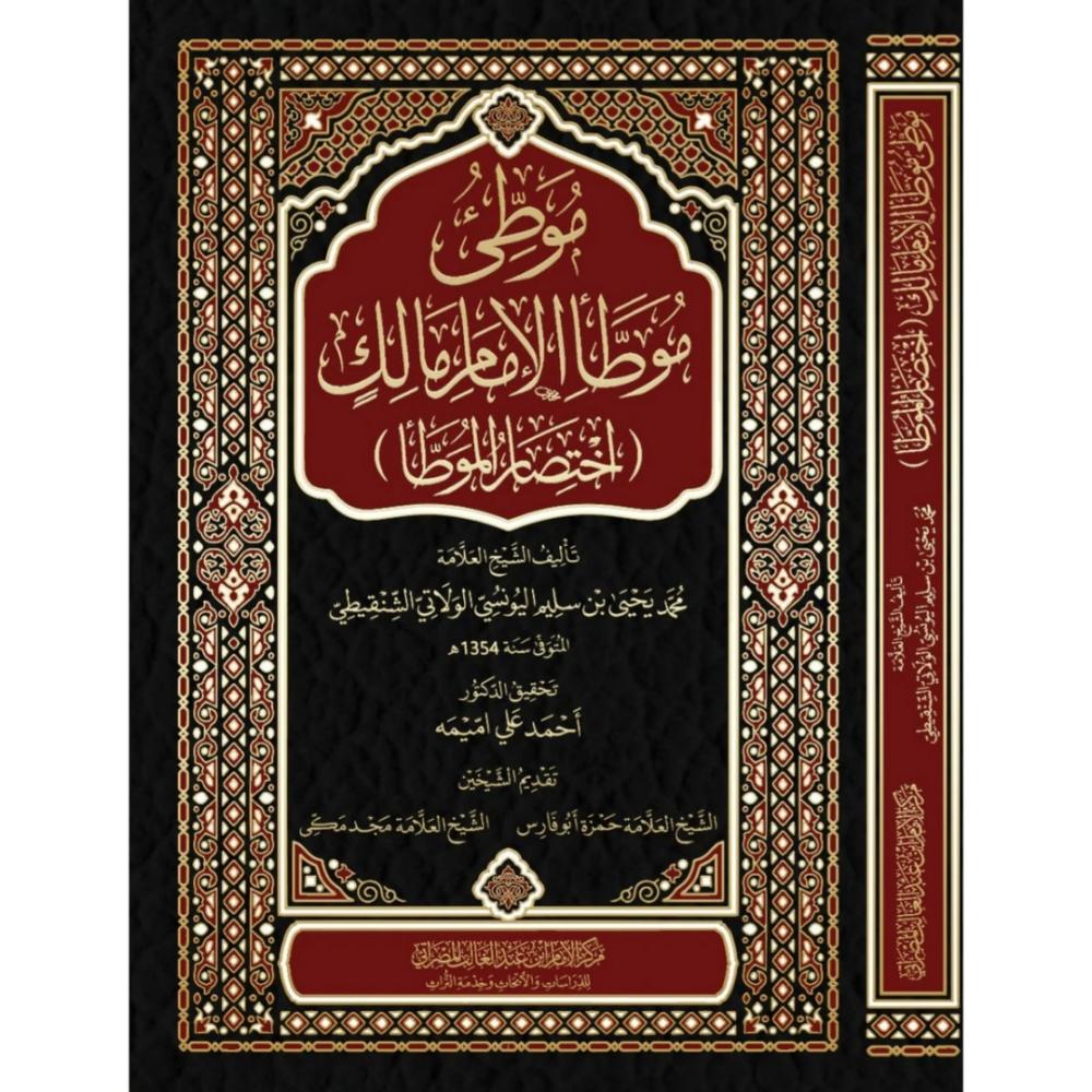 موطئ موطا الامام مالك اختصار الموطا