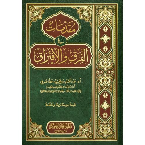 مقدمات في الفرق والافتراق
