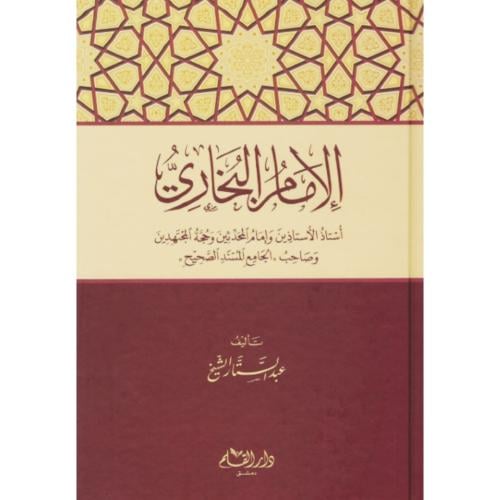 الامام البخاري استاذ الاستاذين وامام المحدثين وحجة المجتهدين