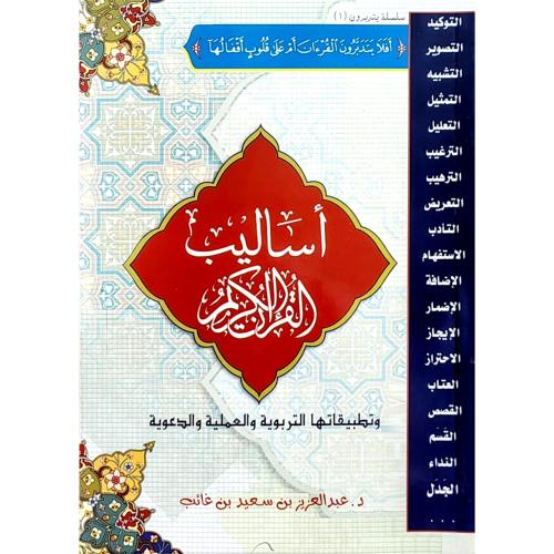اساليب القران الكريم وتطبيقاتها التربوية والعملية والدعوية