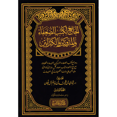 الجامع لكتب الضعفاء والمتروكين والكذابين