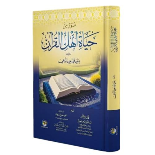 صور من حياة اهل القران