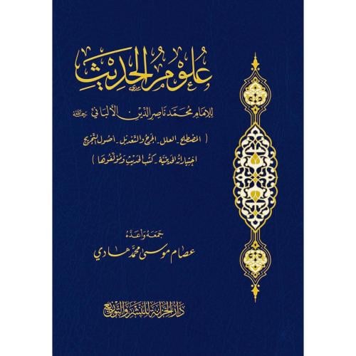 علوم الحديث للامام محمد ناصر الدين الالباني رحمه الله