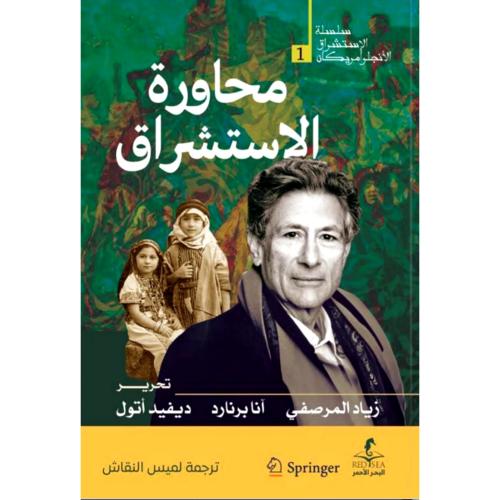 محاورة الاستشراق