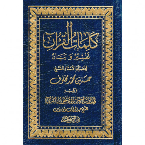 كلمات القران تفسير وبيان