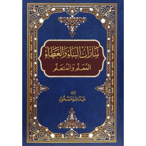 منارات البناء والعطاء المعلم والمتعلم