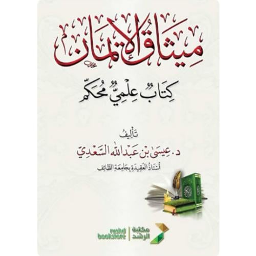 ميثاق الايمان كتاب علمي محكم