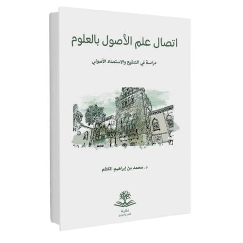 اتصال علم الاصول بالعلوم