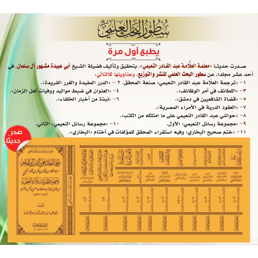 معلمة تراث العلامة عبد القادر النعيمي