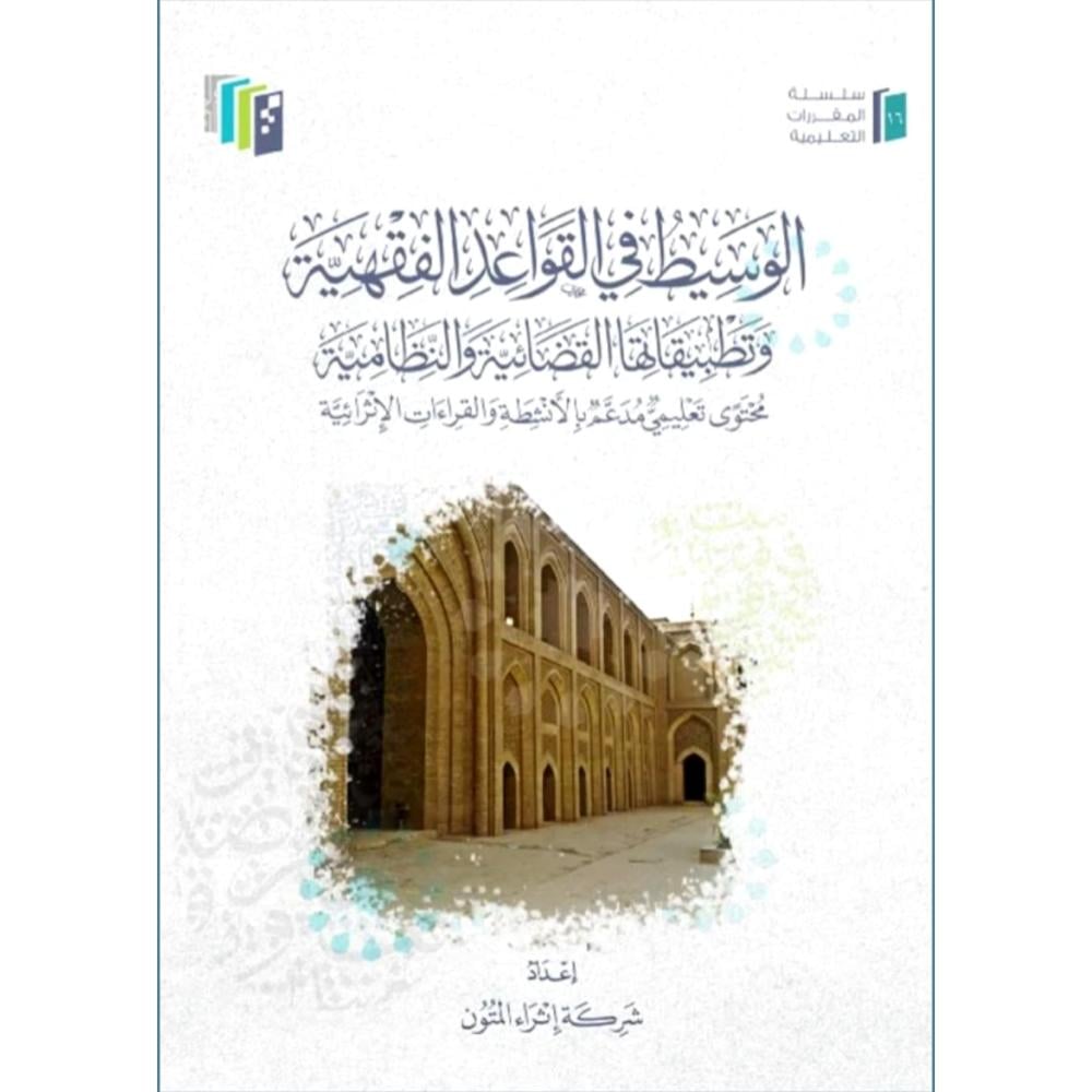 الوسيط في القواعد الفقهية وتطبيقاتها القضائية والنظامية
