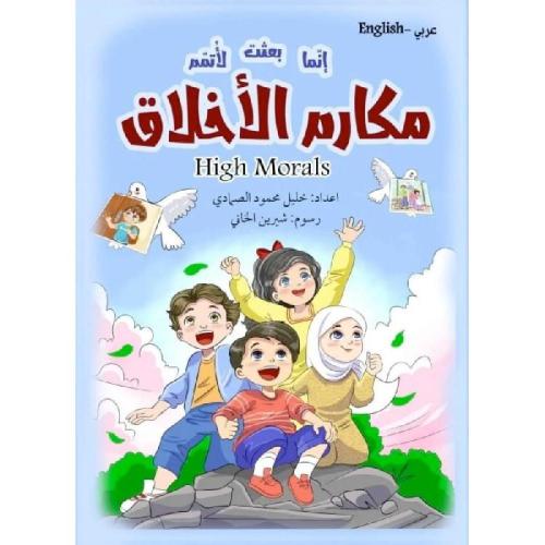 انما بعثت لاتمم مكارم الاخلاق عربي - انكليزي