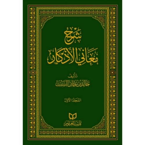 شرح معاني الاذكار