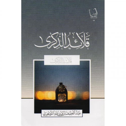 قلائد الذكرى