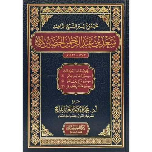 مجموع سير الشيخ الزاهد سعد بن عبد الرحمن الحصين