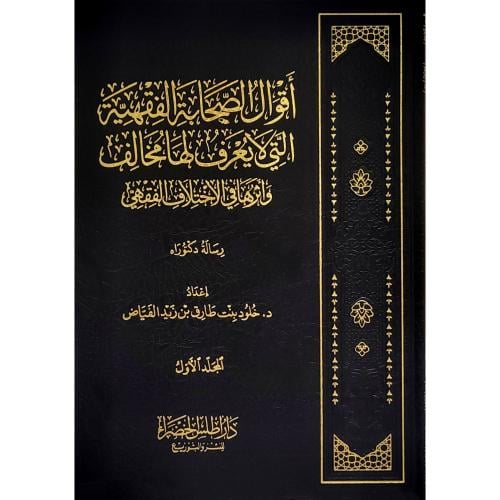 اقوال الصحابة الفقهية التي لا يعرف لها مخالف واثرها في الاختلاف الفقهي 4/1