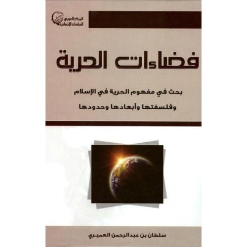 فضاءات الحرية